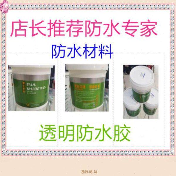 防水涂料一刷灵透明防水胶专业外墙防水补漏卫生间阳台堵漏王