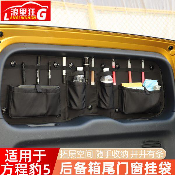 适用方程豹5后备箱尾门玻璃窗储物包拓展战术挂板收纳袋用品配件