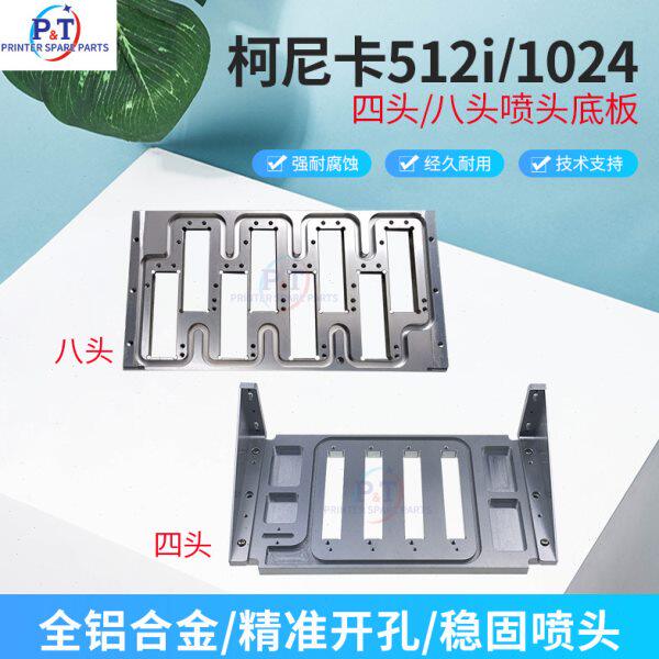 柯尼卡512i 4头喷头底板1024四头八头小车架喷绘机改装喷头安装座