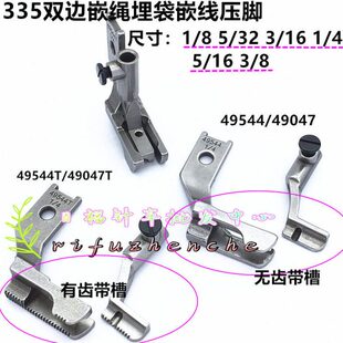 高车335双边嵌绳埋袋嵌线压脚49544/49047/91-049544双边槽压脚