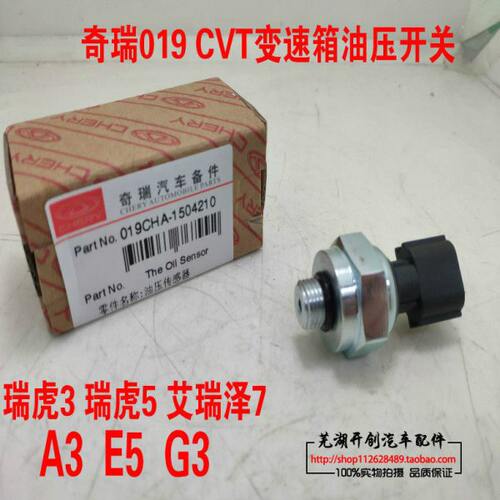 奇瑞019 CVT 瑞虎3 瑞虎5 艾瑞泽7 A3E5G3 变速箱油压开关传感器