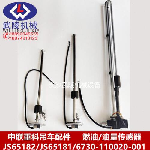 中联吊车配件燃油传感器油量 JS65182  JS65181  6730-110020-001