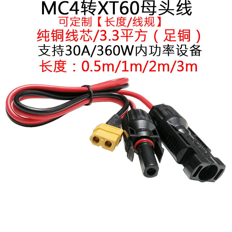 3.3平方30A大电流MC4插头转XT60母头2平方航模电池XT60转接配件线