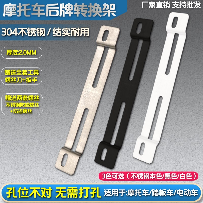 摩托车后牌孔转换支架适用于哈雷KTM进口踏板车改装不锈钢转接架