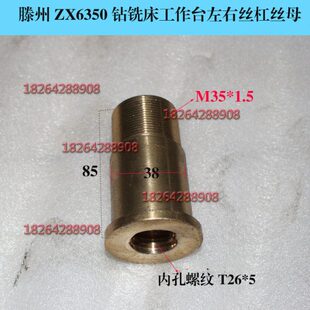 5MM活铃 滕州钻铣床ZX50CZX6350ZX7550丝杠铜螺母配丝升降丝母T26