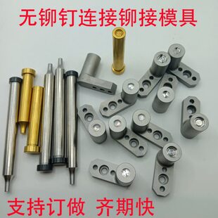 无铆钉铆接模具铆接机模具气动压铆机模具冲针下模TOX铆接铆钉机