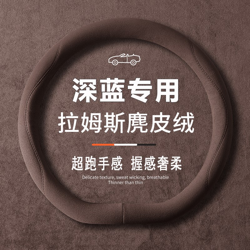 适用长安深蓝S05方向盘套2025款S07汽车SL03 L07 S09超薄G318把套