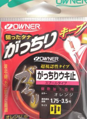 OWNER欧娜海钓矶钓阿波止荧光棉线结滑漂挡豆防水定位配件81053