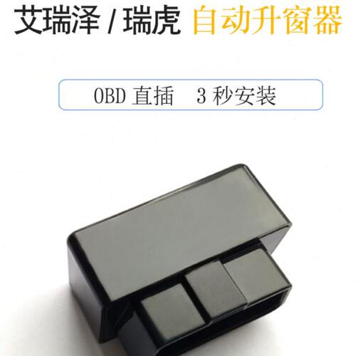 奇瑞瑞虎7一键自动升窗3X5X 8艾瑞泽5EXGX锁车关窗器OBD改装专用