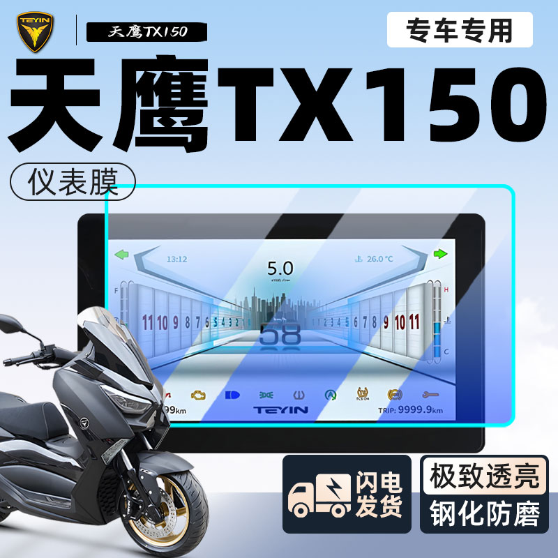 天鹰TX150仪表膜保护膜摩托车豪华屏幕膜贴膜贴纸防水配件