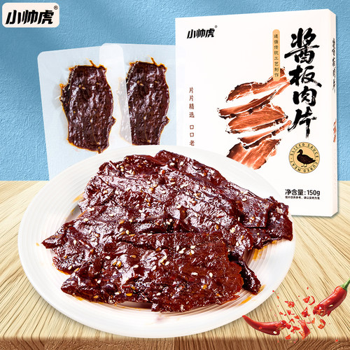小帅虎手撕酱板鸭肉片