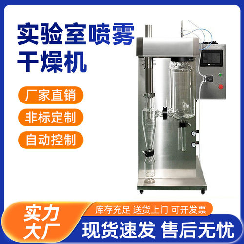 实验室小型喷雾干燥机干燥塔高速离心式旋转式微型雾化干燥机设备
