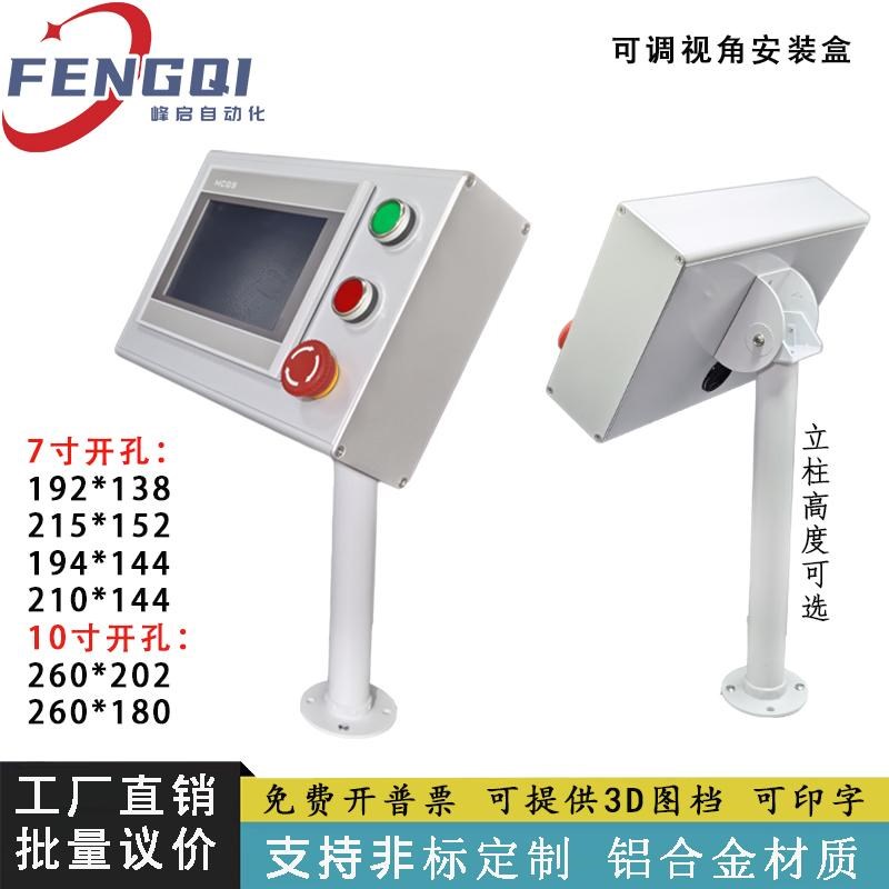 10寸7寸一体机触摸屏立柱安装盒威B纶 昆仑 显控 信捷控制箱电控