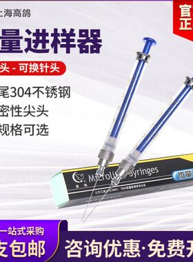 上海高鸽微量进样器100ul10ul25ul 可更换针头路厄式锁紧头进样针