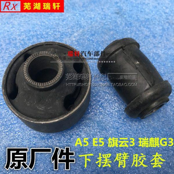 奇瑞A5 E5 旗云3 瑞麒G3下摆臂三角臂下肢臂衬套控制臂大小橡胶套
