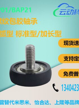 外螺纹包胶轴承BAP01 21-A-d3 d4 d5 d6 d8-D12 D13 D16 D20 D28