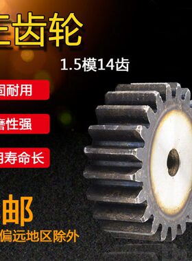 正齿轮 1.5模14齿 1.5M 14T 齿数14齿 直齿轮 齿条齿轮 厚度15mm