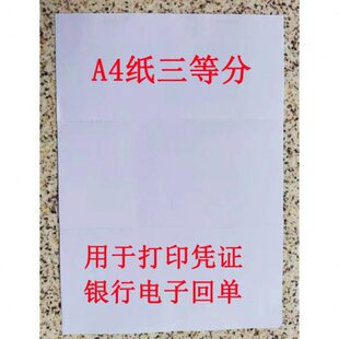 A4三等分凭证纸210*99mm电子回单打印纸500张3等分财务凭证打印