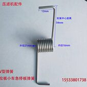 压滤机配件拉板小车急停板弹簧0815款 拉板器不锈钢弹簧景津压滤机
