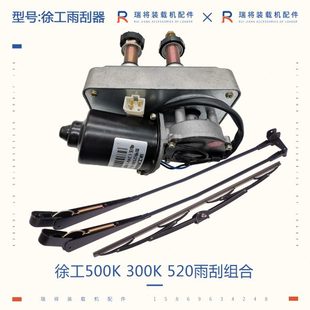 500K 臂片 520装 雨刮器 雨刮电机 载机铲车专用配件 徐工300K