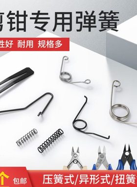 钳子弹簧 5寸6寸水口斜口尖嘴钳的弹簧 170剪钳 303 308 SP23弹簧
