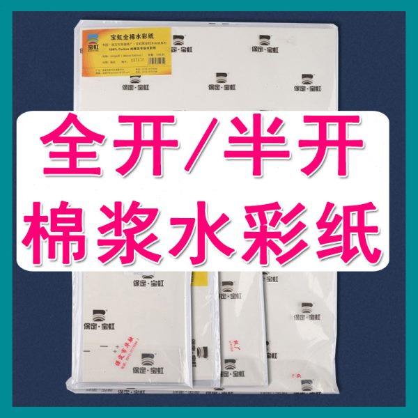 宝虹棉浆水彩纸200g对开半开水彩画纸全开A0A1大张画纸可裁剪任意,文具电教/文化用品/商务用品,水彩纸/本/水彩水粉颜料本,淘宝优惠券,粉丝福利购,淘宝优惠卷