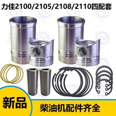 龙溪力佳SL2100 2105 2110四六配套缸套缸筒活塞环销发动机