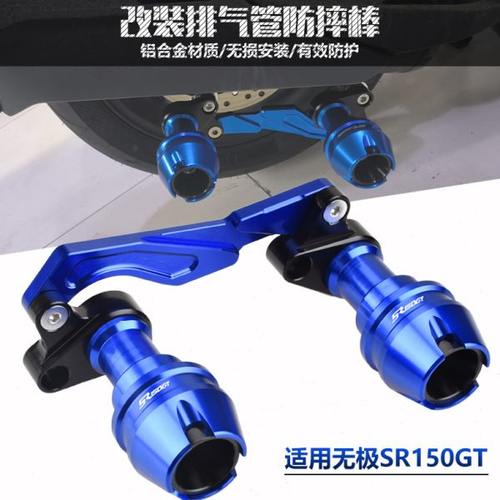 适用无极SR150GT改装排气管防摔棒胶 LX150T前轮防摔球保护杆防撞