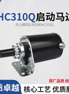 百力通启动马达先锋双缸汽油发动机16 18马力21HP23 HC310Q起动机