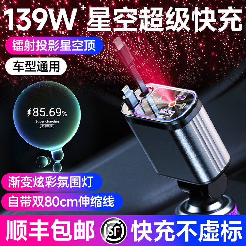 车载充电器超级快充139W四合一闪B充手机汽车星空氛围灯PD转换插