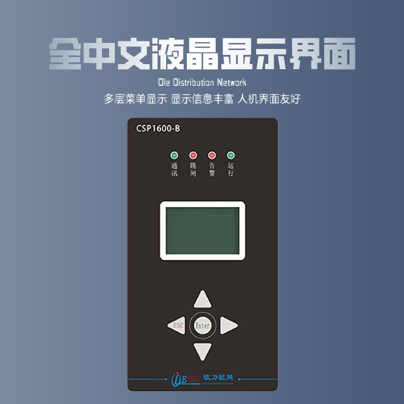 欧力微机测控保护装置CSP1600-BH变压保护器继电综保线路中置柜