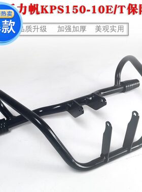 适用包邮于力帆国四KPS150ET竞技保险杠改装KPS191防摔护杠配件