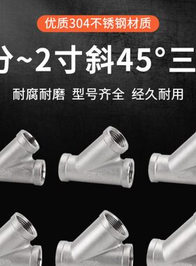 304不锈钢斜45度三通内丝2/3/4/6分人字三叉DN25/32/40/50内螺纹