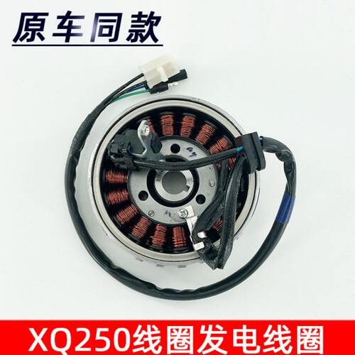 适用宗申赛科龙RT3 ZS250大林Q3 XQ250磁电机线圈转子发电线圈