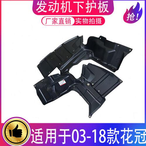 适用0304 05 06 07 0809 10 12 13款花冠发动机挡泥板水箱下护板