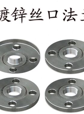 镀锌丝口法兰片10-16PN/DN15 20 25 32 40 50 65 80 100法兰盘