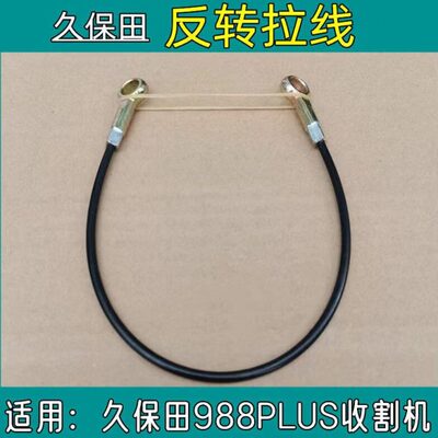 久保田988PLUS收割机全车配件5T206-25870反转拉线36厘米长农业