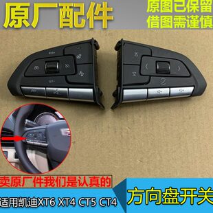 适配凯迪拉克XT4 XT6 CT4 CT5多功能方向盘开关按键巡航音量开关