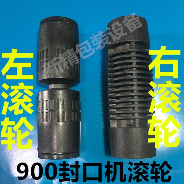 900自动封口机配件滚轮左右主被动黑色皮带橡胶滚筒输送带台轴承