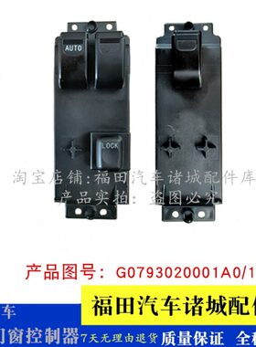 适配福田时代瑞沃Q5 Q9 RC3 RC2 RB2 玻璃升降开关 门窗升降开关