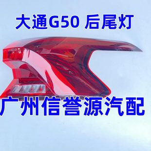 上汽大通G50外尾灯高配尾灯总成大通G50后尾灯刹车灯后照灯尾灯