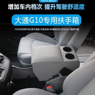 新款大通G10扶手箱G10商务车专用改装手扶箱前排中央储物盒收纳箱