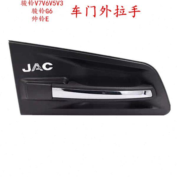江淮骏铃V3V5V6V7G6帅铃E车门外拉手把手车门外开门拉手扣手