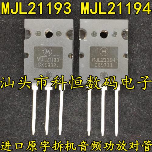 MJL21193 MJL21194 原装原字进口拆机大功率音频功放对管