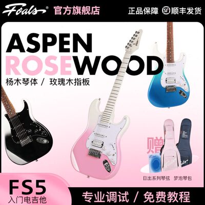 Foals电吉他FS5新手初学者学生入门进阶ST舞台专业演奏电吉他