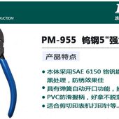 进口斜嘴钳子 台湾宝工PM 水口钳 钨钢5寸强力斜口钳 剪钢丝 955