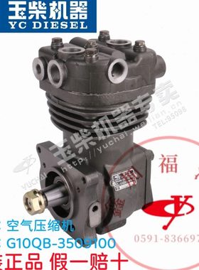 玉柴原厂YC4EG发动机空气压缩机G10QB-3509100客货车4100电喷国五