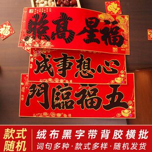 2024龙年绒布黑字横批独立包装自粘门头春节装饰生意兴隆大门4字