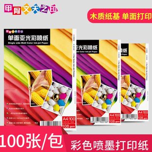 甲骨文天之印108g单面亚光彩喷专用纸A4彩色喷墨打印128g双面喷墨