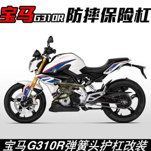 适配于宝马G310R 配件防摔杠弹簧头保险杠竞技杠 保护杠摩托车改装